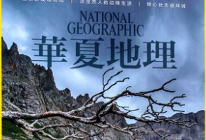 杂志《华夏地理》电子版2019-2020(含精华版)[PDF][3.7GB]][百度网盘下载