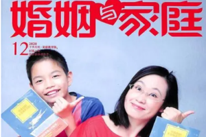 杂志《婚姻与家庭》电子版（2019-2020年）[PDF][714.40MB]][百度网盘下载