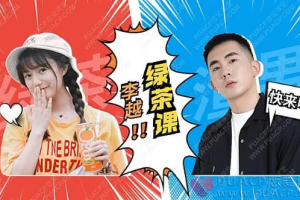 李越《绿茶线上课》[M4A/MP3][169.97MB][百度网盘下载]