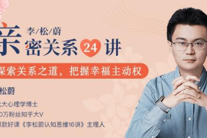 《李松蔚亲密关系24讲丨情绪疗愈，收获幸福家庭》[PDF/MP3][316.17MB][百度网盘下载]