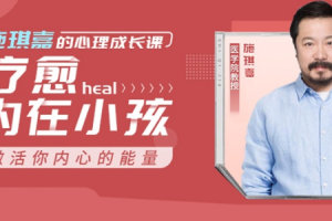 《施琪嘉的心理成长课：疗愈内在小孩，激活你内心的能量》[PDF/MP3][534.26MB][百度网盘下载]
