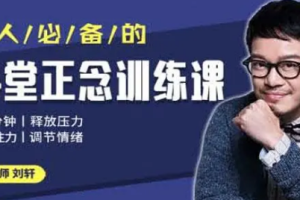 《24堂正念训练课：释放压力、提升专注、调节情绪》[MP3/PDF][109.43MB][百度网盘下载]
