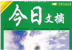 杂志《今日文摘》电子版（2019-2020）[PDF][627.67MB]][百度网盘下载
