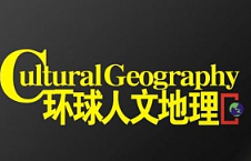 杂志《环球人文地理》电子版（2019-2020）[PDF][1.22GB]][百度网盘下载