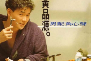 [1990[内地]][黄品源]《男配角心声》APE+CUE_912.3MB[百度网盘下载]