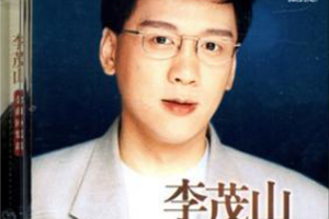 [1990][内地][李茂山]《百年老歌》WAV+CUE_446.7MB[百度网盘下载]