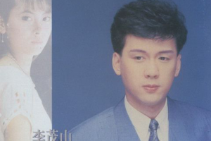 [1990][内地][李茂山]《聪明的女人 最后的选择》WAV+CUE_420.9MB[百度网盘下载]