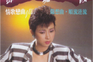 [1990][香港][邓瑞霞]《情歌恋曲 第一辑》wav_600MB[百度网盘下载]