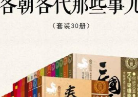 《各朝各代那些事儿》[1-30册]电子书[AZW3/EPUB/MOBI/30.03MB]百度网盘下载