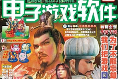 《电子游戏软件》电子版杂志[1994-2012全集][[PDF/30.70GB]百度网盘下载