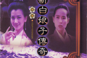 [1992][内地][电视原声大碟]《新白娘子传奇》整轨_WAV_BD_447MB[百度网盘下载]