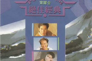[1992][内地][群星]《宝丽金绝佳经典》［WAV+CUE_589.7MB[百度网盘下载]