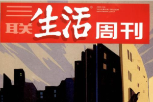 杂志《三联生活周刊》电子(2019-2020)[PDF/6.22GB]][百度网盘下载