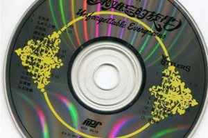 [1992][内地][时代乐队]《时代乐难忘的旋律NONSTOP》WAV+CUE_545.2MB[百度网盘下载]