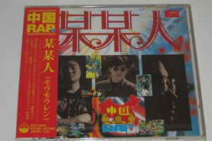 [1993][内地][群星]《某某人（中国RAP）》WAV+CUE_299.1MB[百度网盘下载]