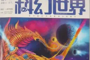 杂志《科幻世界》电子版（1991-2018年）[PDF/31.91GB]]][百度网盘下载