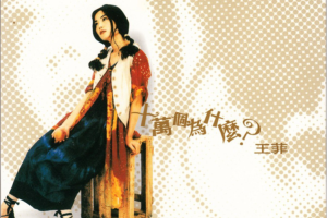[1993][香港][Hi-Res_王菲]《十万个为什么》DFF格式_1.2GB[百度网盘下载]