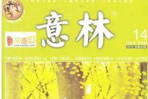 杂志《意林》电子(2019-2020年)[[PDF/1.80GB]]][百度网盘下载