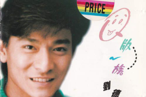 [1993][香港][刘德华]《Q版一族》APE_整轨_330.9MB[百度网盘下载]