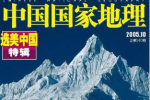 杂志《中国国家地理》(2003-2020年)[[PDF/24.37GB]][百度网盘下载