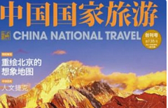 杂志《中国国家旅游》（2019-2020）[PDF/1.33GB]][百度网盘下载