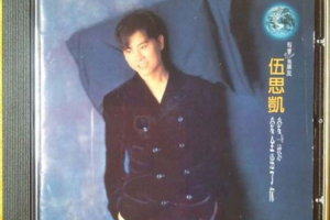 [1994][内地][伍思凯]《爱与愁》WAV+CUE_462.5MB[百度网盘下载]