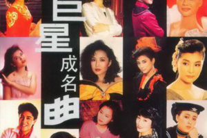 [1994][香港][群星]《十年巨星成名曲》APE+CUE_263.9MB[百度网盘下载]