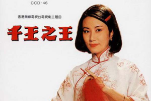 [1995][内地][汪明荃]《千王之王》WAV+CUE_361.4MB[百度网盘下载]