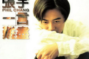 [1995][内地][张宇]《一言难尽》FLAC+CUE_280.9MB[百度网盘下载]