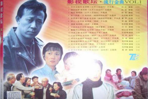 [1995][香港][群星]《影视歌坛·流行金曲VOL1》WAV+CUE_536.6MB[百度网盘下载]