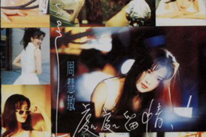 [1995][周慧敏]《处处留情》WAV+CUE_459.7MB[百度网盘下载]