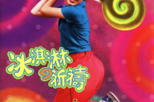 [1996][范晓萱]《冰淇淋的祈祷EP》港首版_首创[整轨WAV][231.5MB][百度网盘下载]