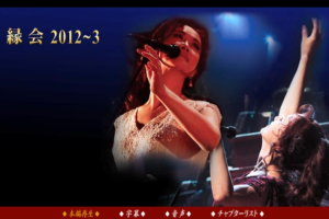 【海外演唱会】《[BD日本演唱会][中岛美雪 2012-2013缘会跨年演唱会 Miyuki Nakajima – live 2012-2013]》[BDISO][31.6G][百度网盘下载]
