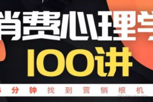 韩秀超《消费心理学100讲》[MP3/PDF][545.92MB][百度网盘下载]