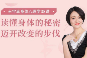 王宇赤《身体心理学38讲：读懂身体的秘密，迈开改变的步伐》[MP3/PDF][1.54GB][百度网盘下载]