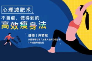 《心理减肥术：不自虐，做得到的高效瘦身法》[MP3/PDF][286.35MB][百度网盘下载]