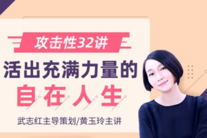 黄玉玲《攻击性32讲：如何活出充满力量的自在人生》[MP3/PDF][579.6MB][百度网盘下载]