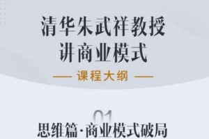 《清华朱武祥的商业模式课》[MP3][215.59MB][百度网盘下载]
