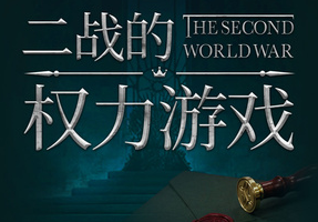 《世界的凛冬：二战的权力游戏》[MP3/PDF][2.34GB][百度网盘下载]