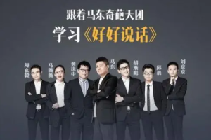 《好好说话（第三季）奇葩天团教你当众表达》[M4A/MP3/PDF][697.37MB][百度网盘下载]