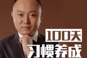 《战隼：无需意志力的习惯养成法-100天行动》[MP3/WMA][539.55MB][百度网盘下载]