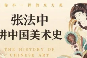 《张法中讲中国美术史》[M4A/PDF][1.13GB][百度网盘下载]