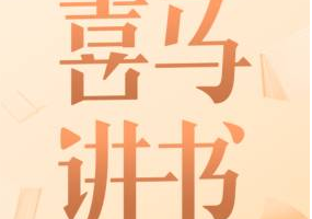 《喜马讲书》[M4A][5.56GB][百度网盘下载]