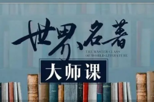 《世界名著大师课》[MP4/MP3][3.13GB][百度网盘下载]