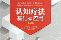 简单心理 《认知疗法·基础与应用》第二版读书会[PDF/MP3][301.45MB][百度网盘下载]