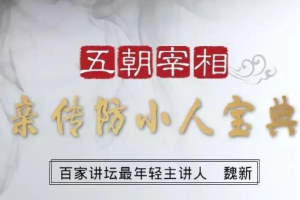 《百家讲坛魏新：防小人宝典》[MP3][307.12MB][百度网盘下载]