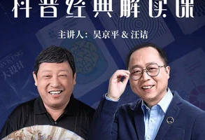 《汪诘&吴京平：科普经典解读课》[MP3][895.82MB][百度网盘下载]