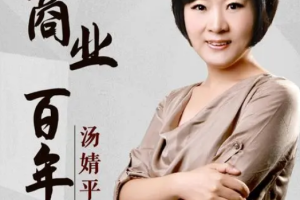 《汤婧平：商业百年》[MP3][2.34GB][百度网盘下载]
