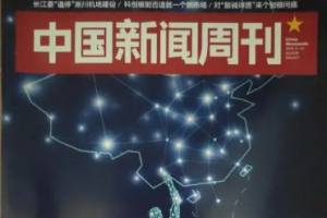 杂志《中国新闻周刊电子》2019-2020年[PDF/3.65GB][百度网盘下载