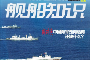 《舰船知识杂志》【2019-2020年】电子版[PDF/3.82GB]百度网盘下载